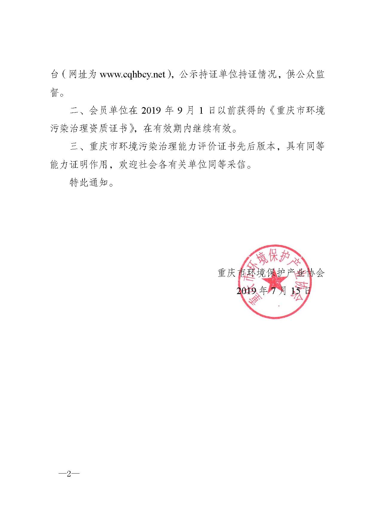 重庆市环境保护产业协会关于污染治理服务能力评价证书名称变更的通知-渝环协〔2019〕17号_页面_2