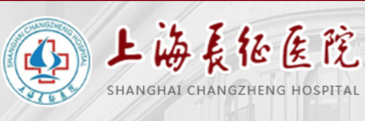 海军军医大学附属长征医院
