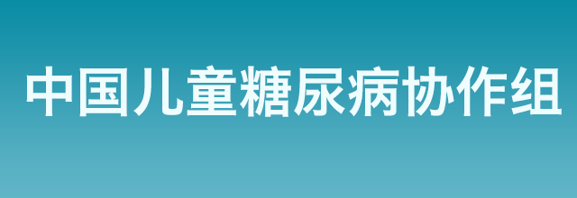 中国儿童糖尿病协作组