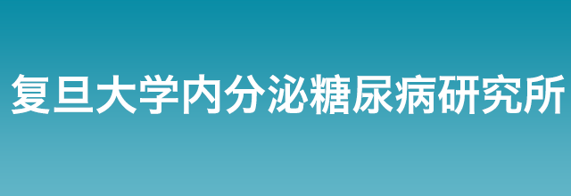 复旦大学内分泌糖尿病研究所