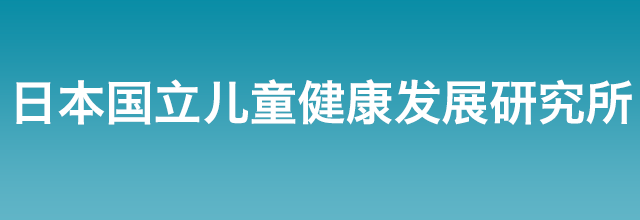 日本国立儿童健康发展研究所 