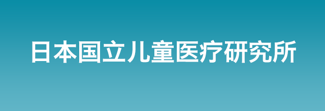 日本国立儿童医疗研究所