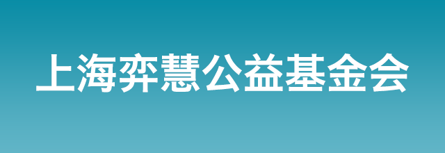 上海弈慧公益基金会