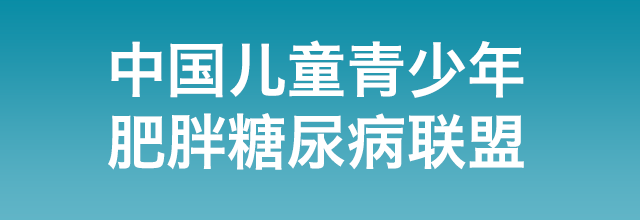 中国儿童青少年肥胖糖尿病联盟