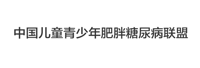 中国儿童青少年肥胖糖尿病联盟