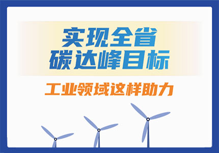 实现全省碳达峰目标，工业领域这样助力