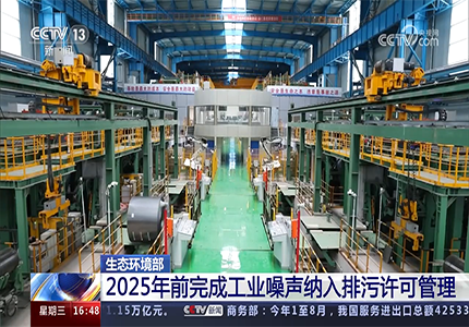 2025年前完成工业噪声纳入排污许可管理