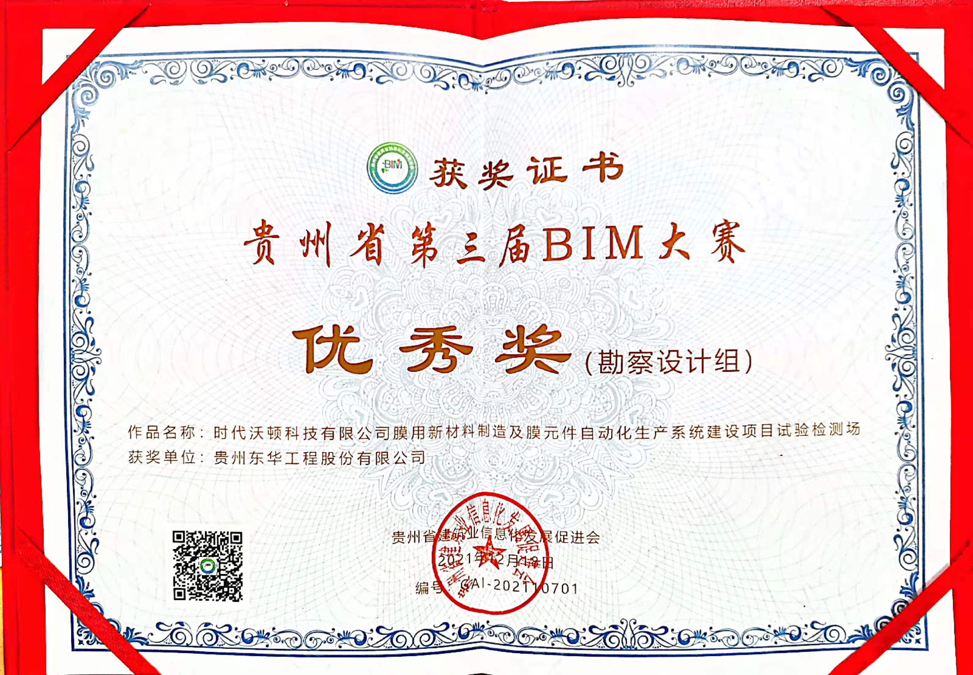 贵州东华荣获贵州省第三届BIM大赛奖项