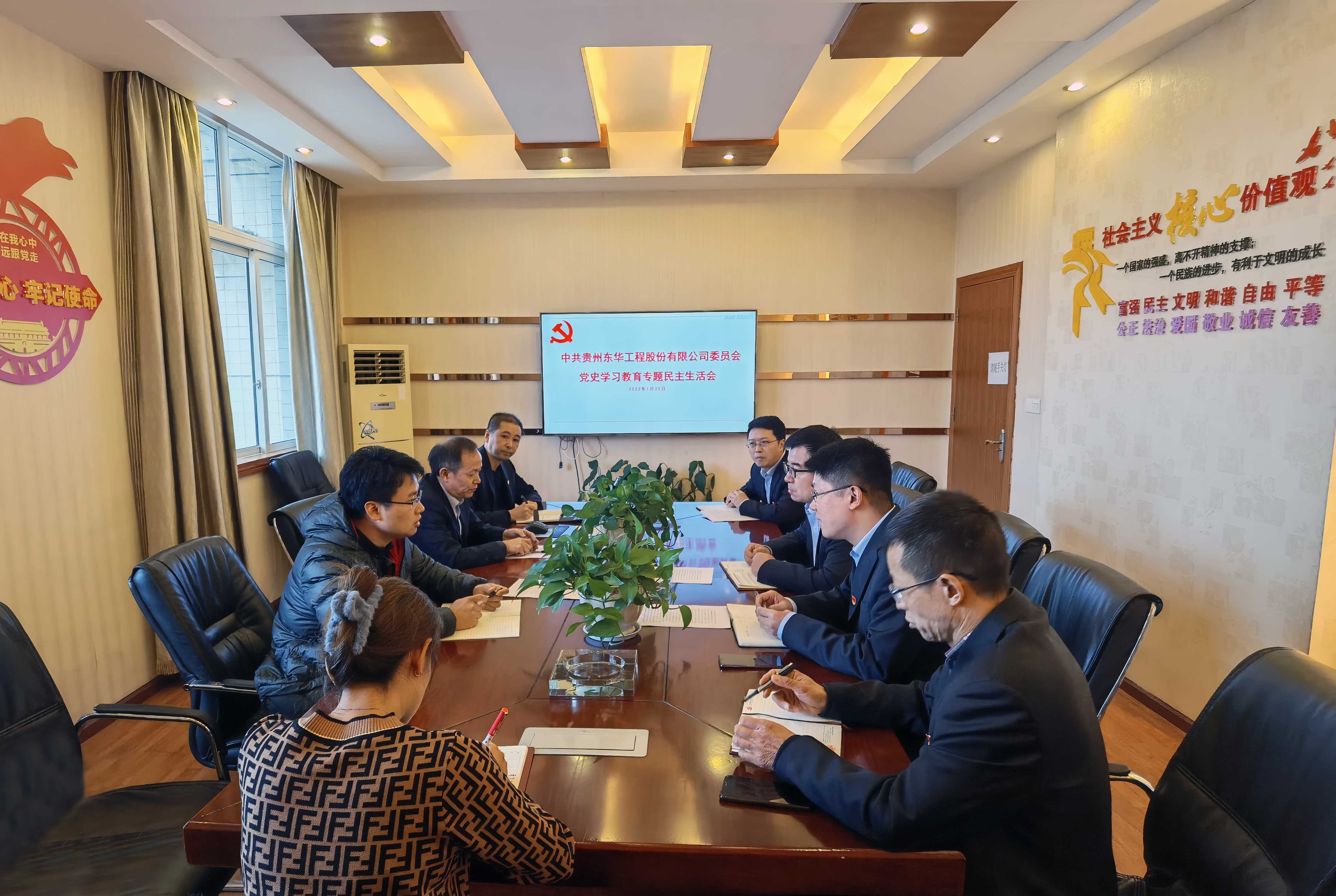 貴州東華黨委召開2021年黨史學習教育專題民主生活會