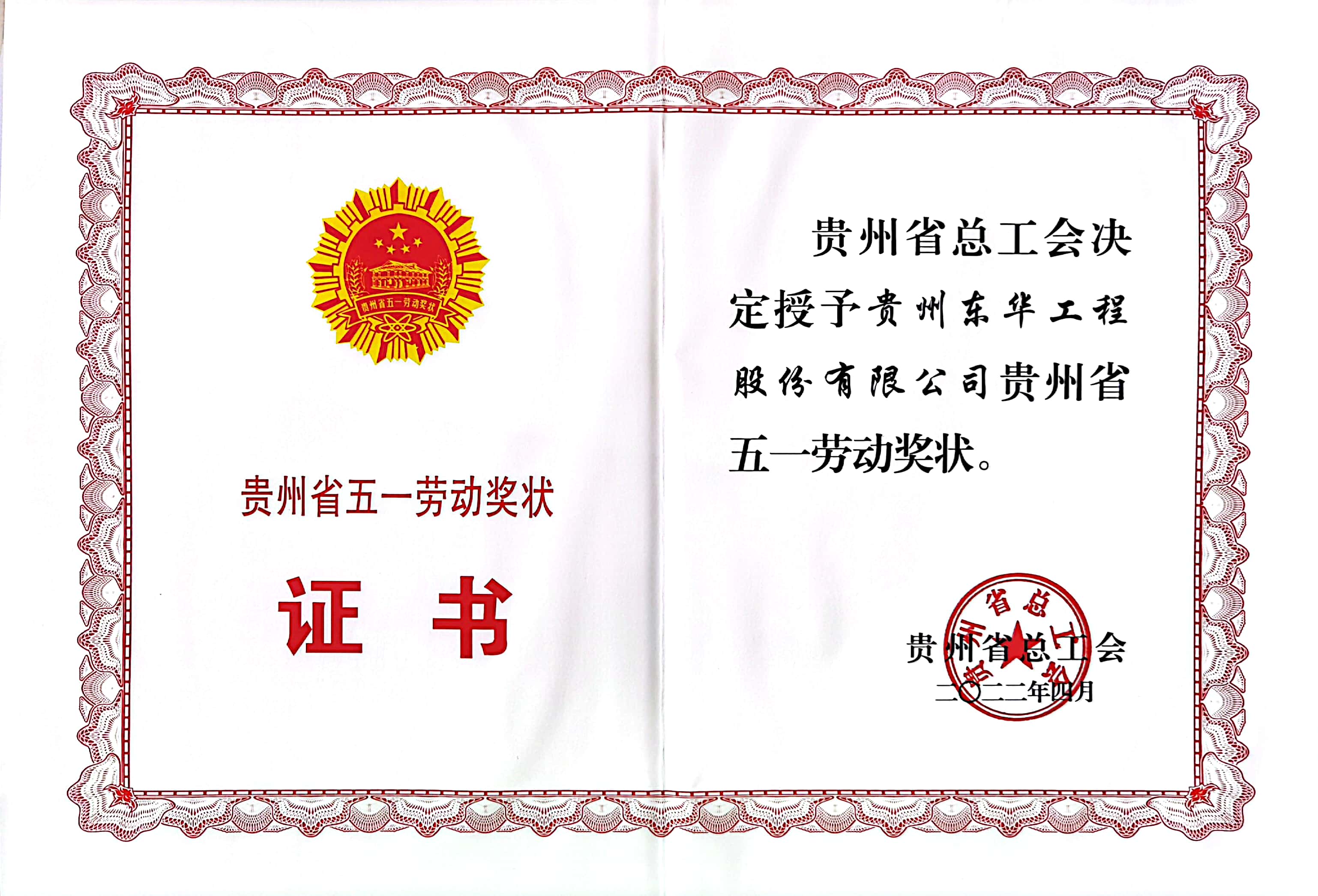 喜讯!  贵州东华荣获“贵州省五一劳动奖状”荣誉称号