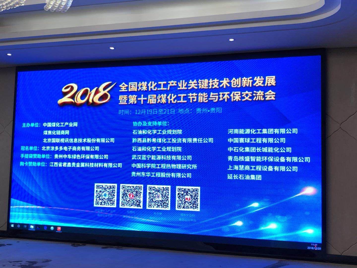 贵州万博manbetx下载水晶宫参加“全国煤化工产业关键技术创新发展暨第十届煤化工节能与环保交流会”并作交流发言1