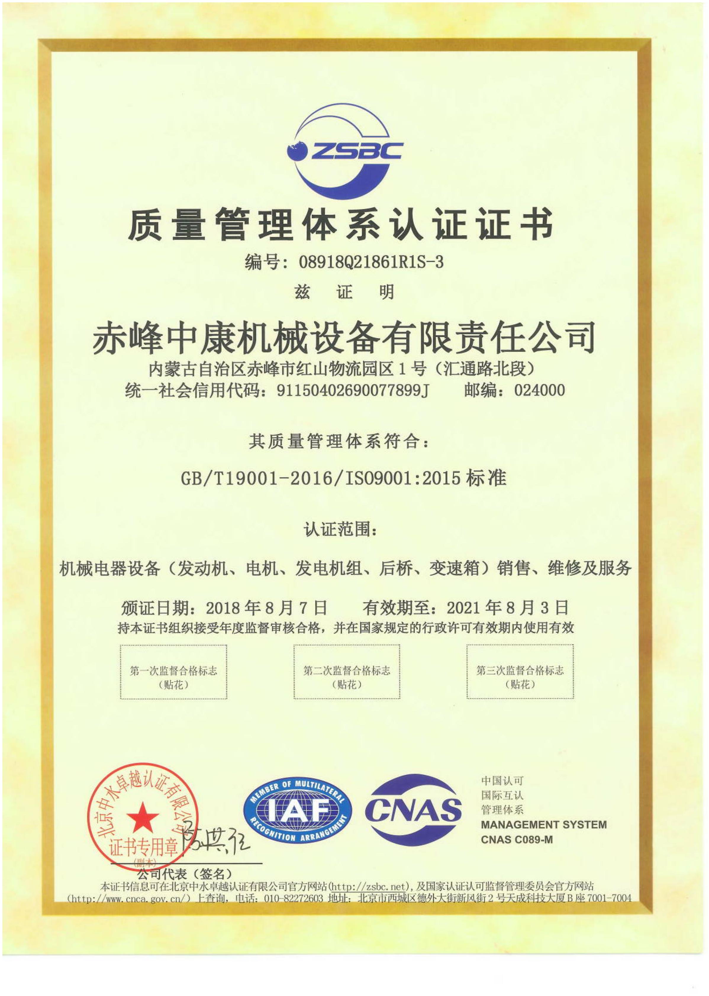 赤峰質量體系認證證書中文版
