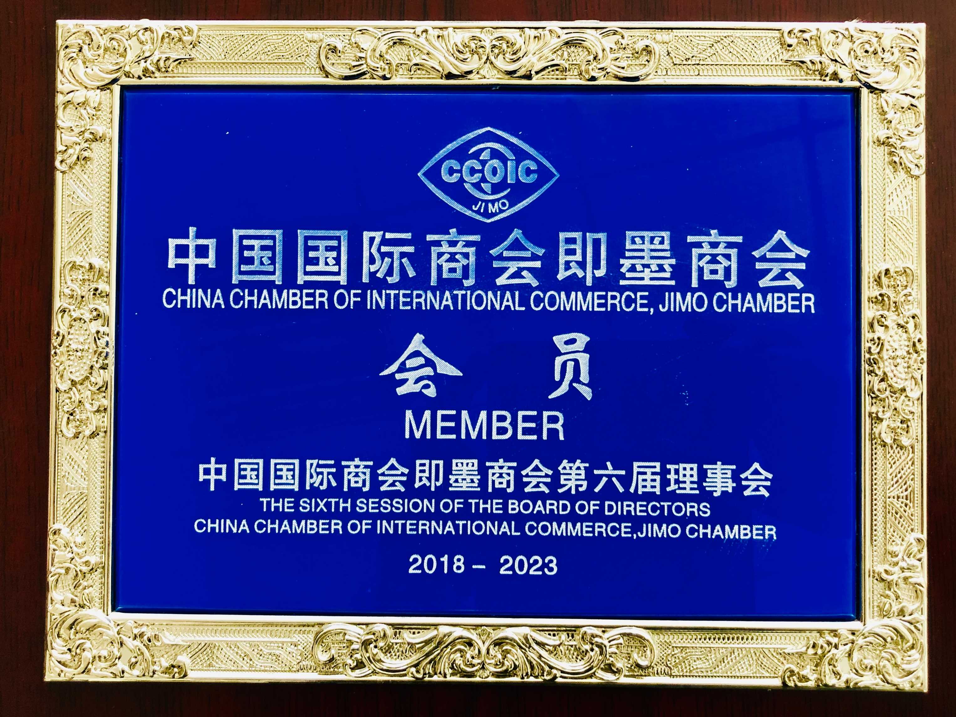 中國國際商會即墨商會會員