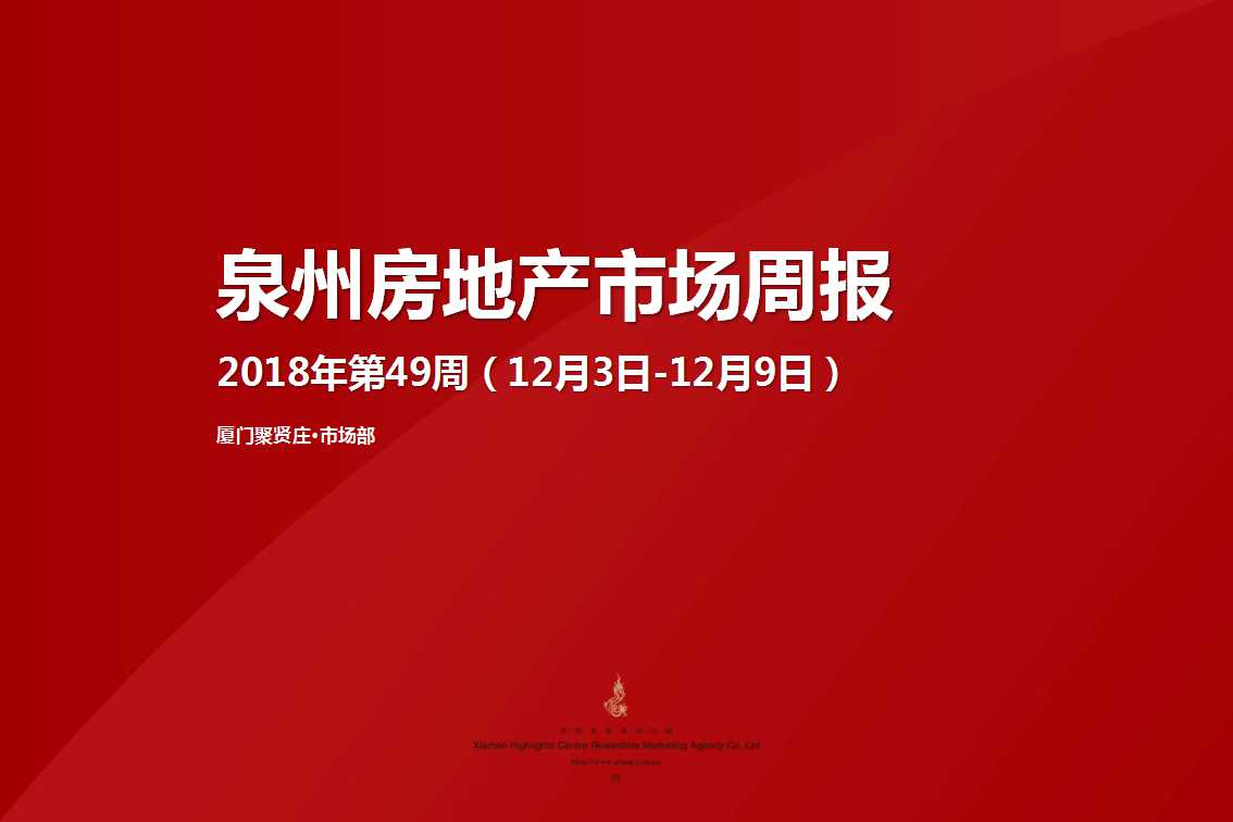 2018年第49周泉州房地产市场周报-幻灯片1
