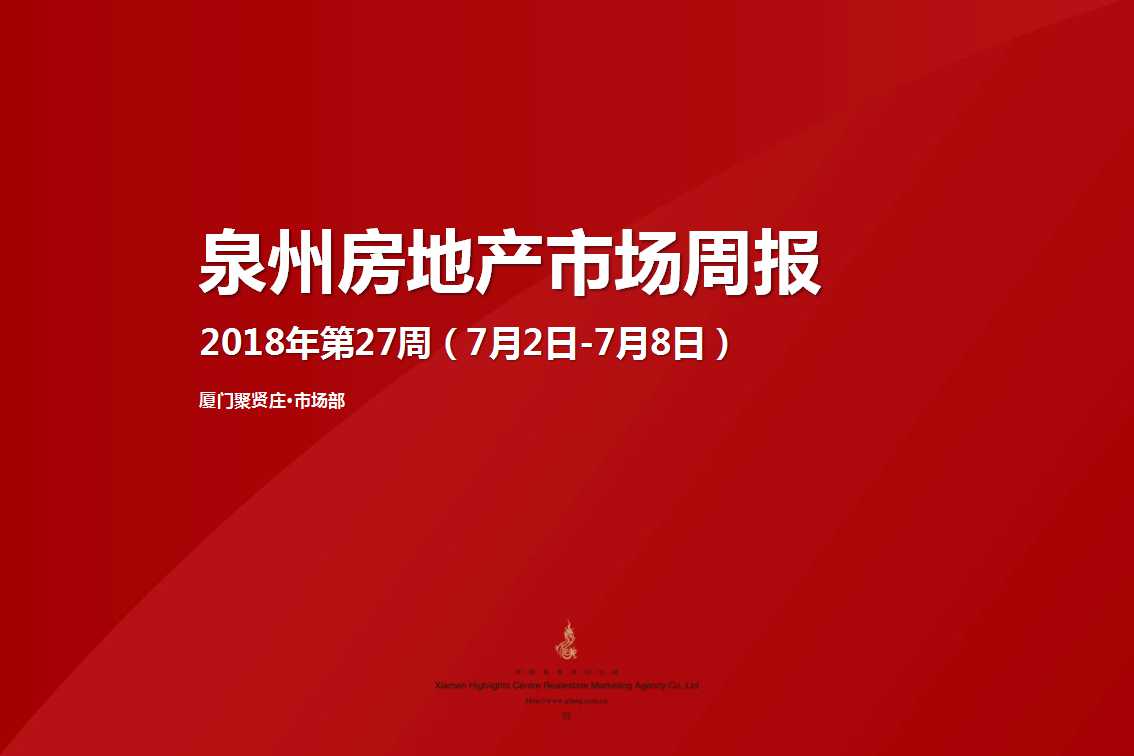   2018年第51周泉州房地产市场周报