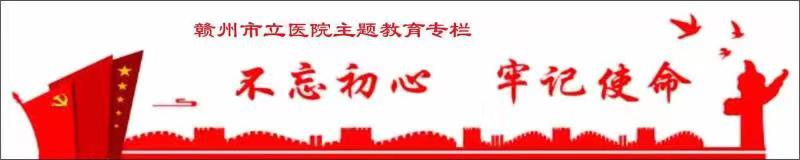 不忘初心牢记使命