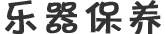 樂器保養