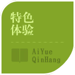 特色體驗