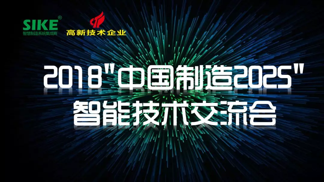 【重磅】2018“中国制造2025”智能技术交流会顺利举行