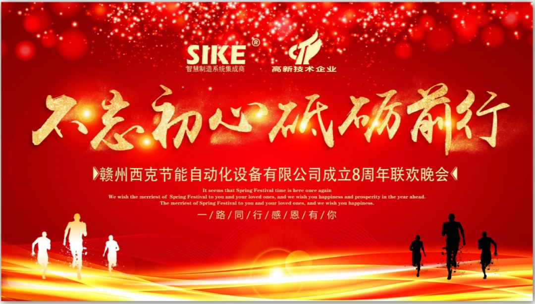 西克8周年联欢晚会精彩瞬间