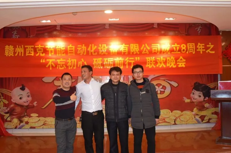 西克8周年联欢晚会精彩瞬间