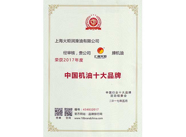 2017年度网络投票中国机油十大品牌证书