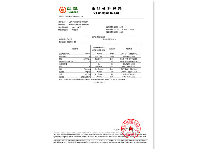 “祺力”L-QC320導熱油通過上海潤凱質量檢測