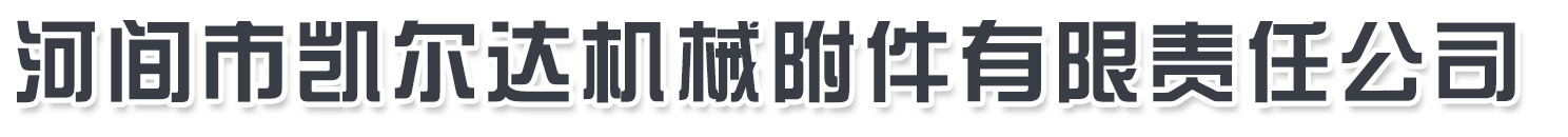 河間市凱爾達(dá)機(jī)械附件有限責(zé)任公司