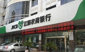 江苏江阴农村商业银行