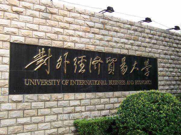 案例图片-高校-对外经济贸易大学