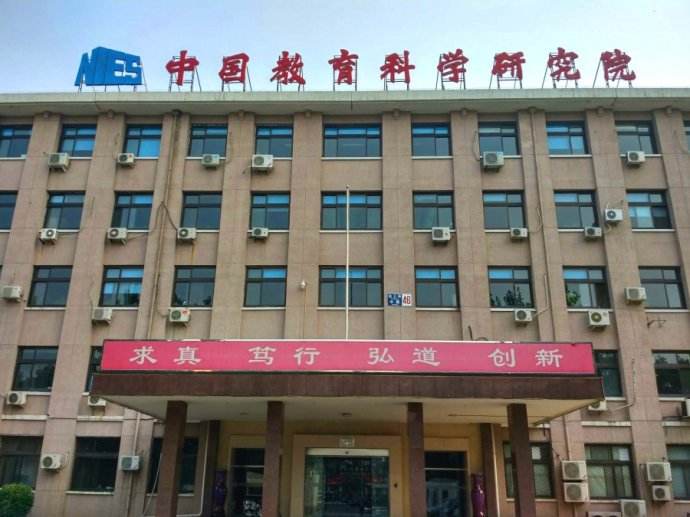 政府单位-中国教育科学研究院