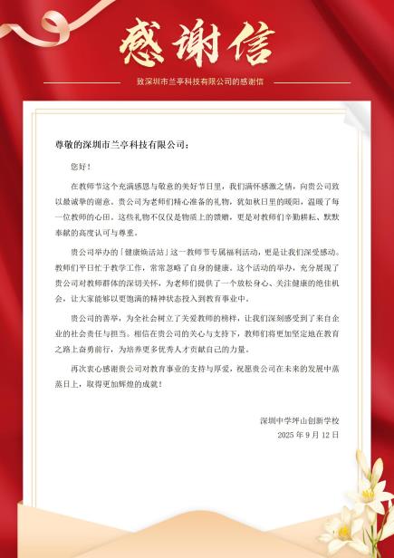 兰亭科技感谢信--深中坪山