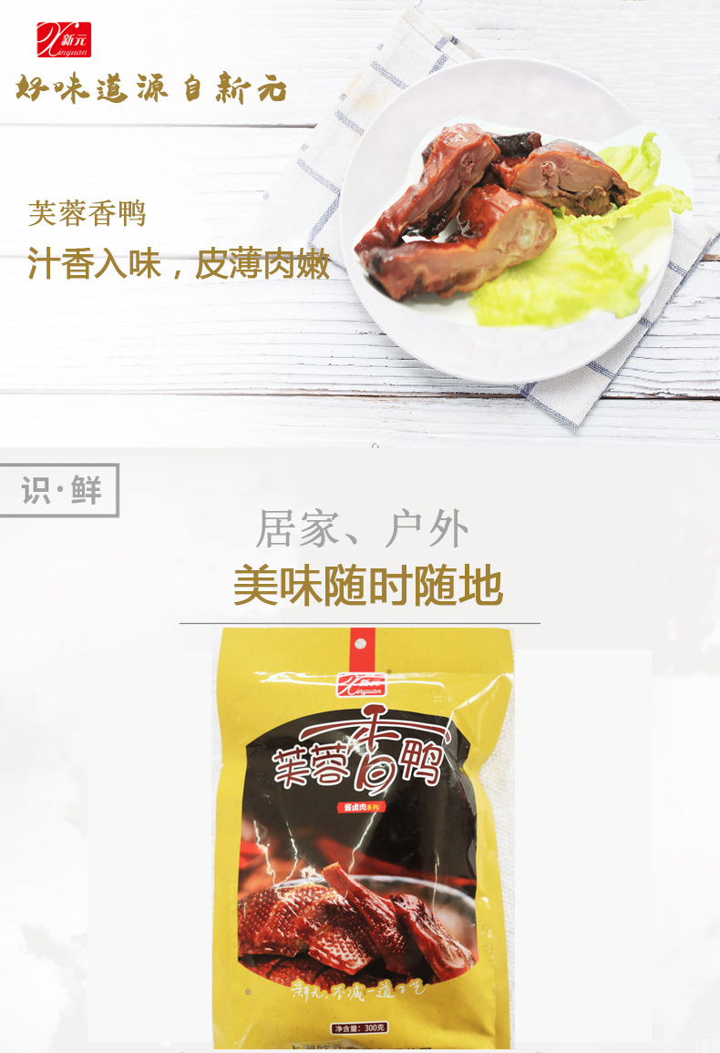 新元芙蓉香鸭300gx3酱鸭特产年货鸭肉即食卤味下酒菜熟食食品8