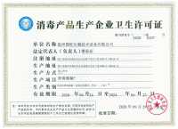 消毒產品生產企業衛生許可證2
