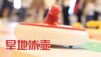 旱地冰壺01