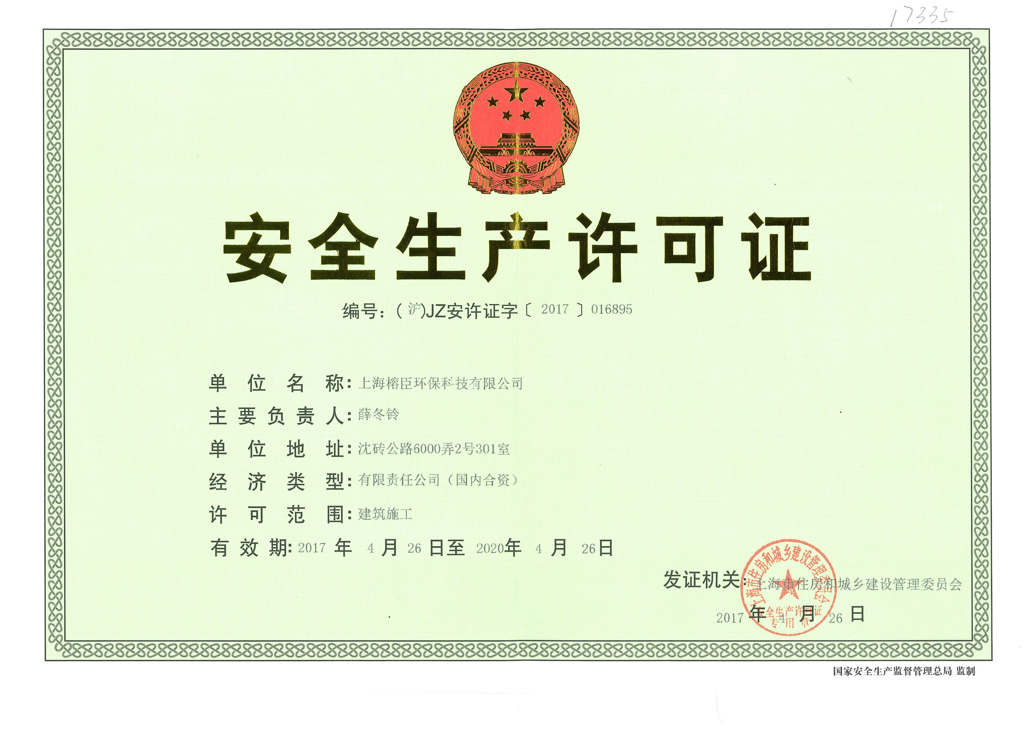 上海榕臣净化公司资质证书