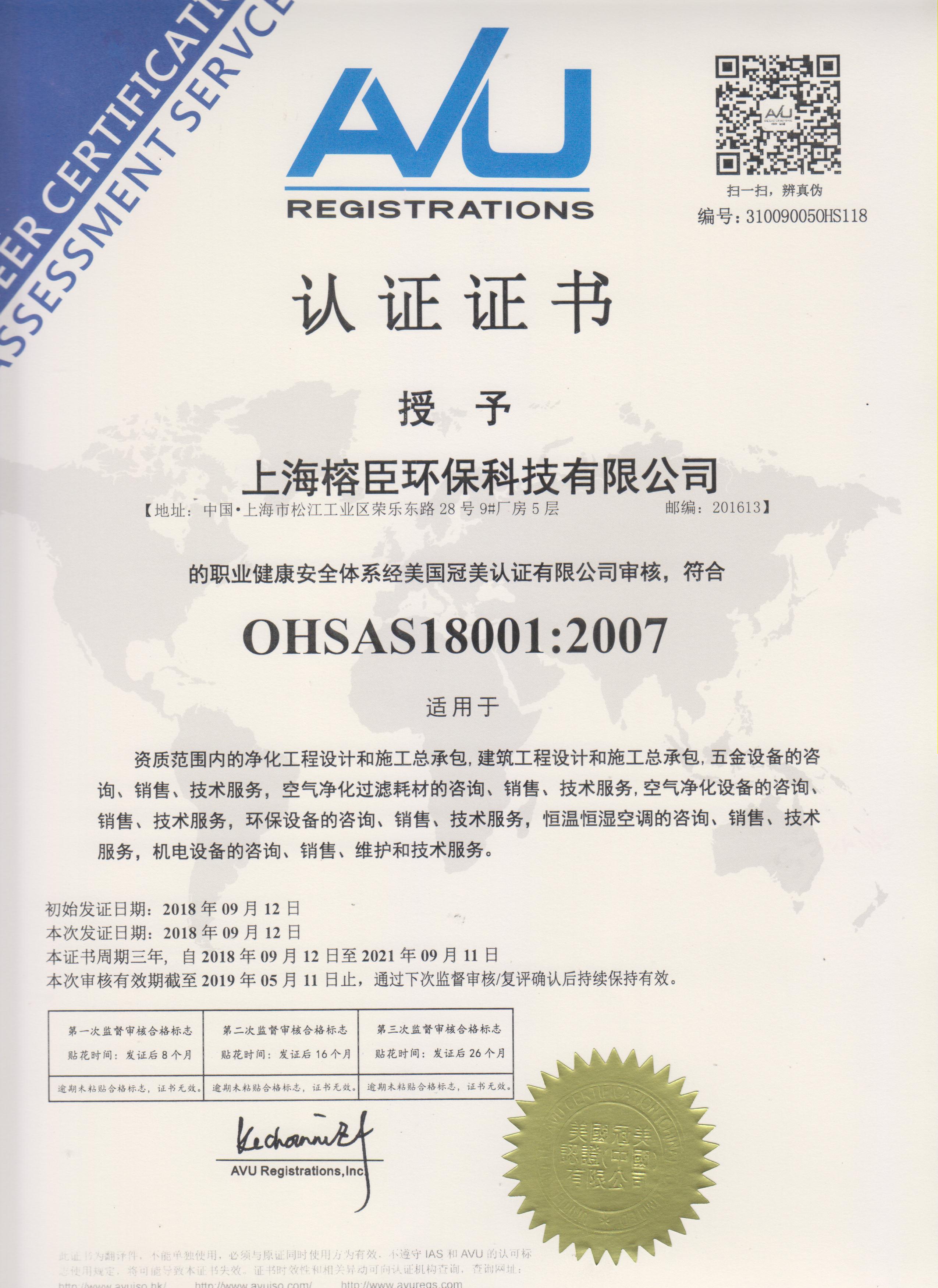 上海榕臣凈化公司職業健康安全認證