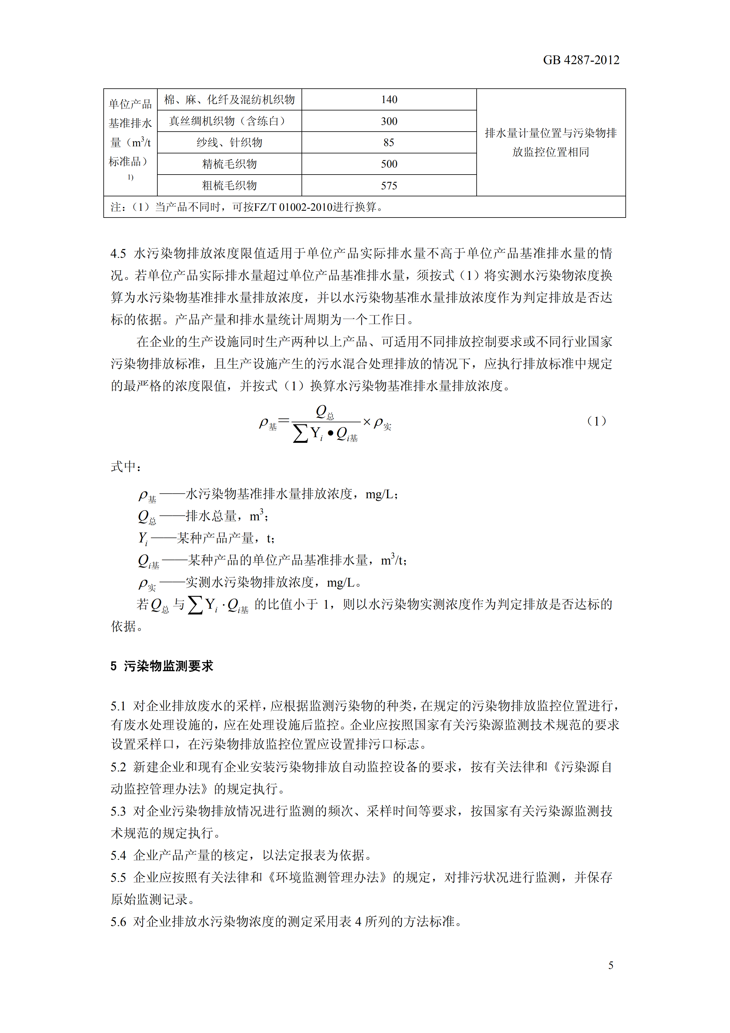 《纺织染整工业水污染物排放标准》GB4287-2012代替GB4287-92_07