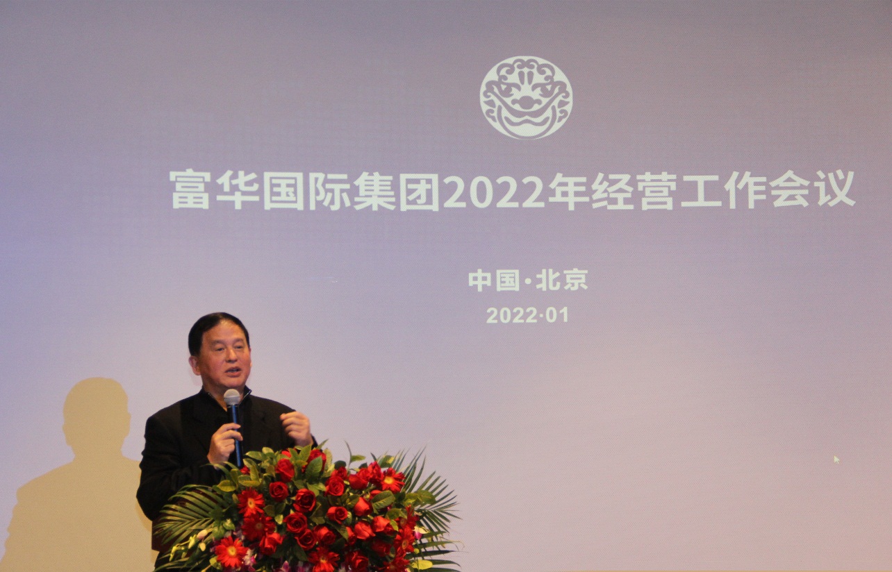 富华国际集团举行2022年经营工作会议