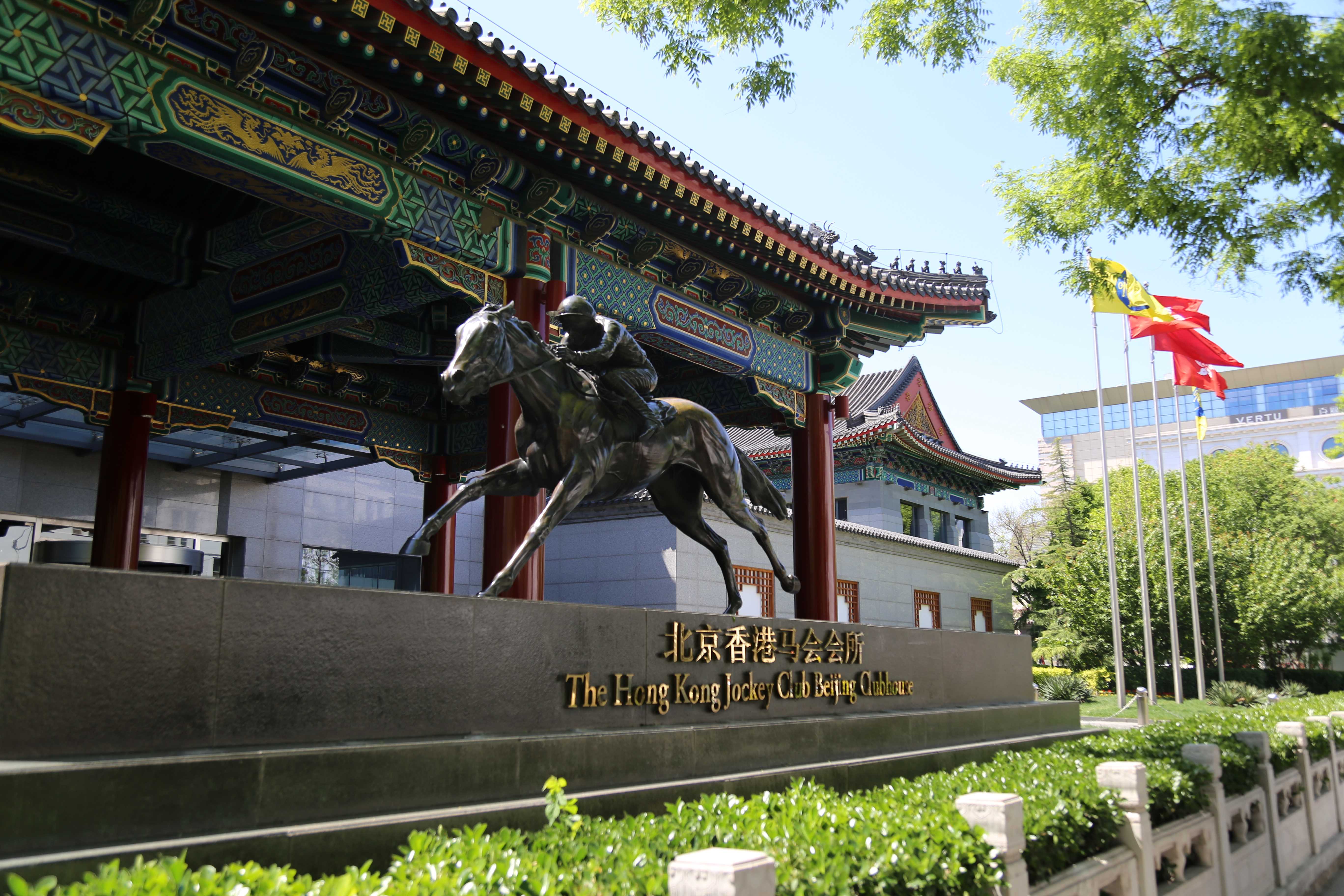 北京香港马会会所