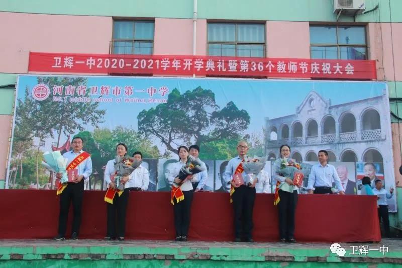 最是一年秋色好吾侪破壁在此间卫辉一中隆重举行开学典礼暨教师节庆祝