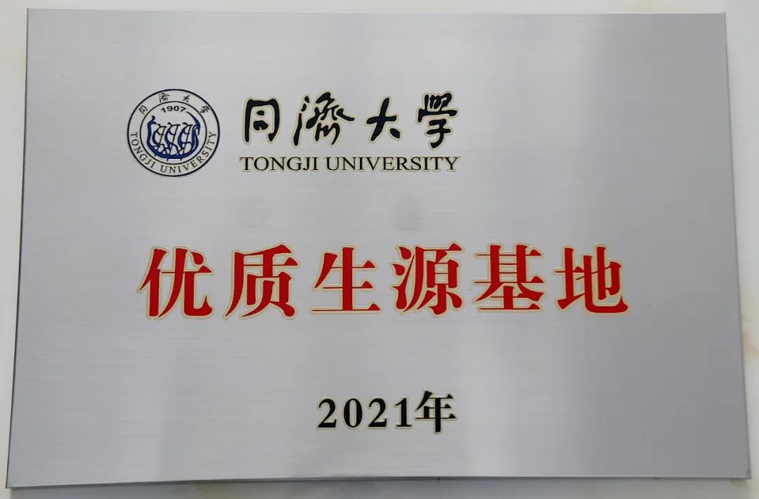 卫辉一中被授予同济大学优质生源基地称号