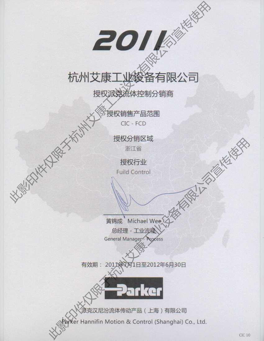 2011派克PARKER分銷證書