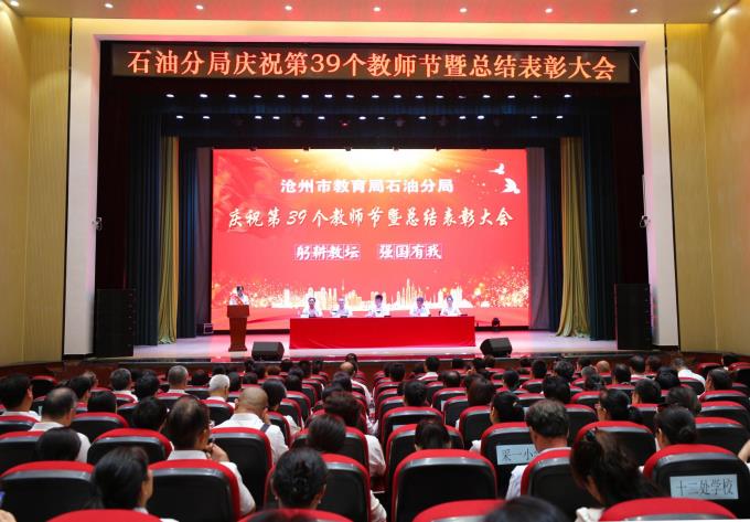 9月8日，沧州市教育局石油分局召开庆祝第39个教师节暨总结表彰大会。（王莉摄）_副本