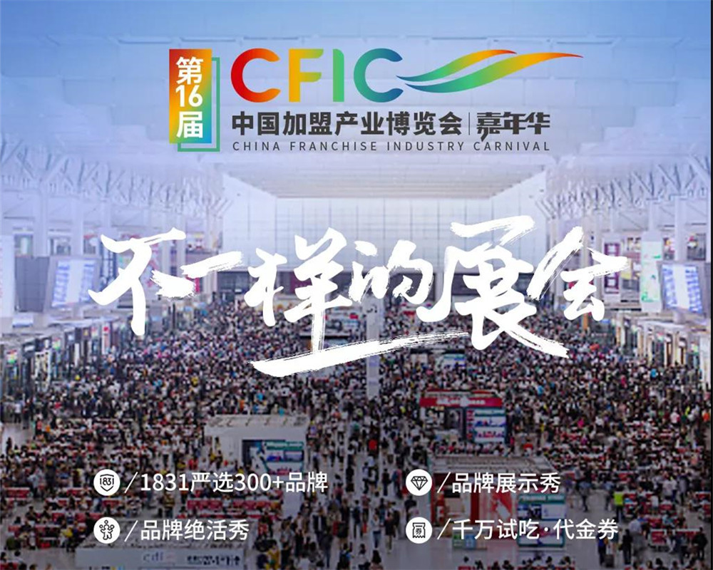 中国特许加盟展北京
