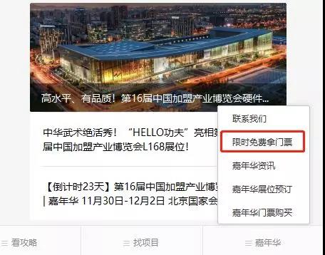 中国特许加盟展北京