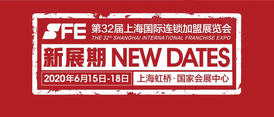 2020上海特许加盟展览会