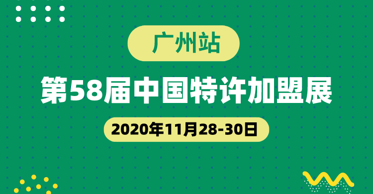 2020中国特许加盟展-广州