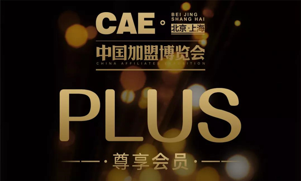 CAE中国加盟博览会-中国加盟博览会1