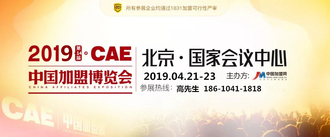 14届CAE中国加盟博览会